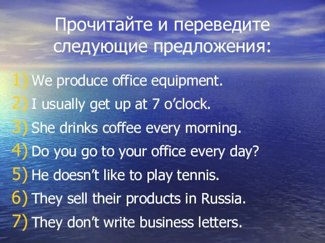 Прочитайте и переведите следующие предложения: We produce office equipment. I usually get