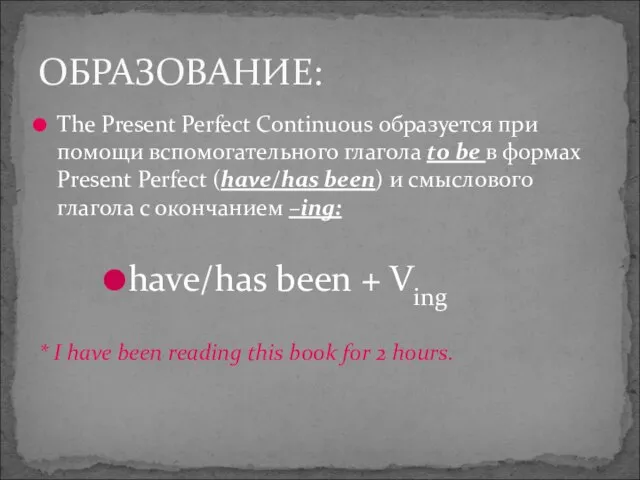 The Present Perfect Continuous образуется при помощи вспомогательного глагола to be в