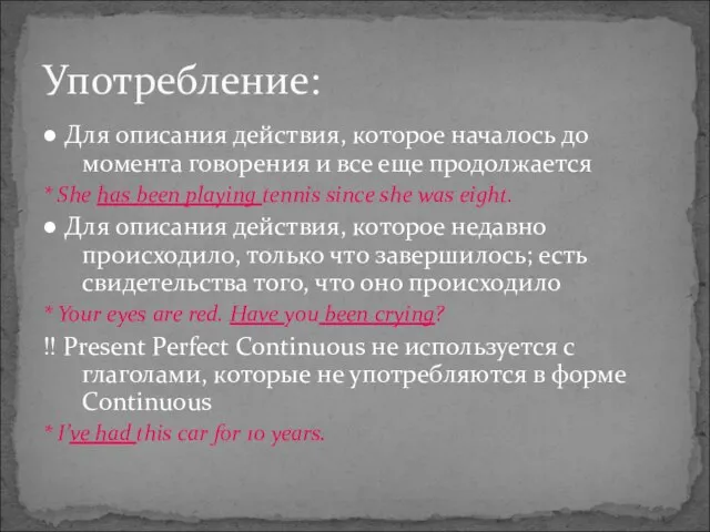 ● Для описания действия, которое началось до момента говорения и все еще