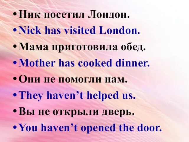 Ник посетил Лондон. Nick has visited London. Мама приготовила обед. Mother has