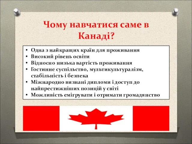 Чому навчатися саме в Канаді? Одна з найкращих країн для проживання Високий