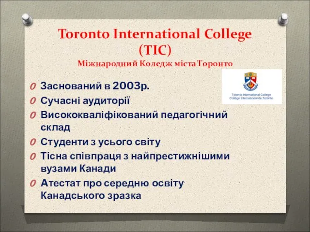 Toronto International College (TIC) Міжнародний Коледж міста Торонто Заснований в 2003p. Сучасні