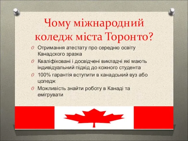 Чому міжнародний коледж міста Торонто? Отримання атестату про середню освіту Канадского зразка