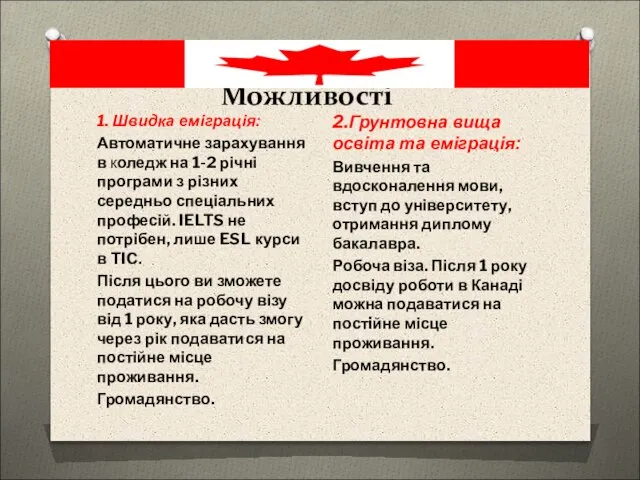 Можливості 1. Швидка еміграція: Автоматичне зарахування в коледж на 1-2 річні програми