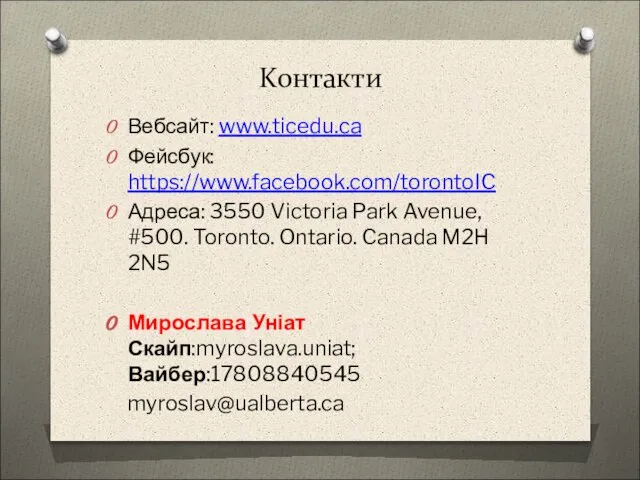 Kонтакти Вебсайт: www.ticedu.ca Фейсбук: https://www.facebook.com/torontoIC Адреса: 3550 Victoria Park Avenue, #500. Toronto.