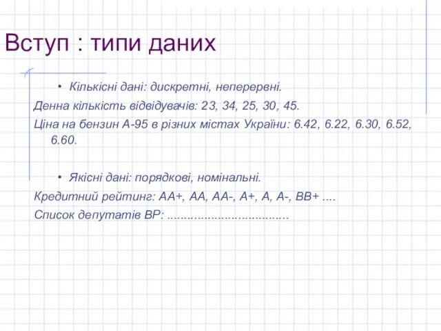 Вступ : типи даних Кількісні дані: дискретні, неперервні. Денна кількість відвідувачів: 23,