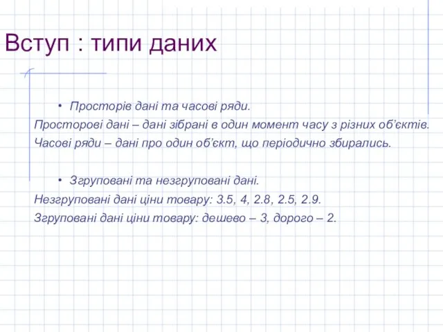 Вступ : типи даних Просторів дані та часові ряди. Просторові дані –