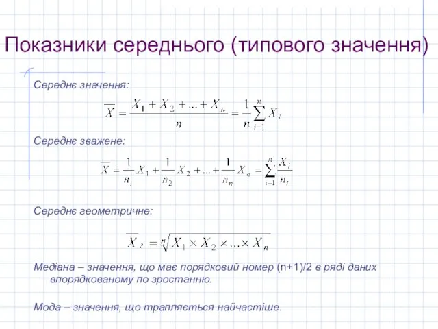 Показники середнього (типового значення) Середнє значення: Середнє зважене: Середнє геометричне: Медіана –