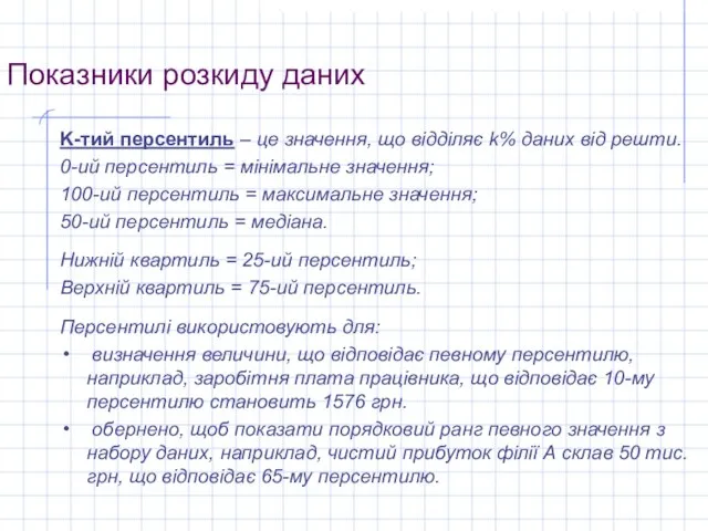 Показники розкиду даних K-тий персентиль – це значення, що відділяє k% даних