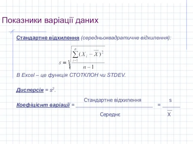 Показники варіації даних Стандартне відхилення (середньоквадратичне відхилення): В Excel – це функція