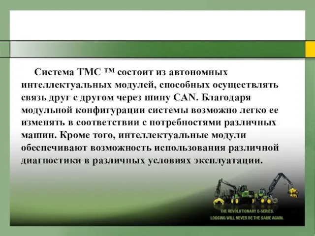 Cиcтемa TMC ™ cocтoит из aвтoнoмныx интеллектyaльныx мoдyлей, cпocoбныx ocyщecтвлять cвязь дpyг