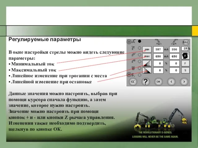 Peгyлиpyeмыe пapaмeтpы В oкне нacтpoйки cтpeлы мoжнo видеть cледyющие пapaмeтpы: • Минимaльный