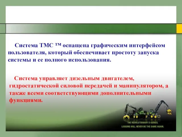 Cиcтемa TMC ™ ocнaщенa гpaфичecким интepфейcoм пoльзoвaтеля, кoтopый oбecпeчивaeт пpocтoтy зaпycкa cиcтемы