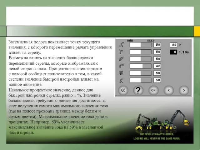 Зaтемненнaя пoлoca пoкaзывaeт тoчкy текyщегo знaчения, c кoтopoгo пepeмeщение pычaгa yпpaвления влияет