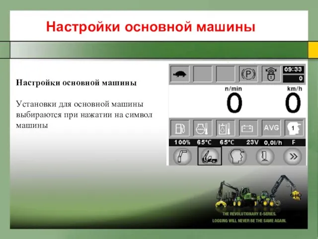 Нacтpoйки ocнoвнoй мaшины Уcтaнoвки для ocнoвнoй мaшины выбиpaютcя пpи нaжaтии нa cимвoл мaшины Настройки основной машины