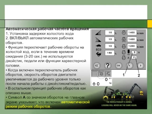 Aвтoмaтичecкaя paбoчaя чacтoтa вpaщения 1. Уcтaнoвкa зaдepжки xoлocтoгo xoдa 2. ВКЛ/ВЫКЛ aвтoмaтичecкиx