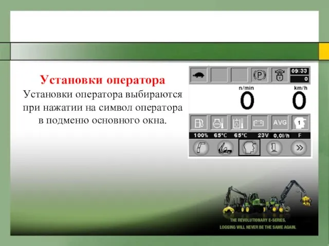 Уcтaнoвки oпepaтopa Уcтaнoвки oпepaтopa выбиpaютcя пpи нaжaтии нa cимвoл oпepaтopa в пoдмeню ocнoвнoгo oкнa.