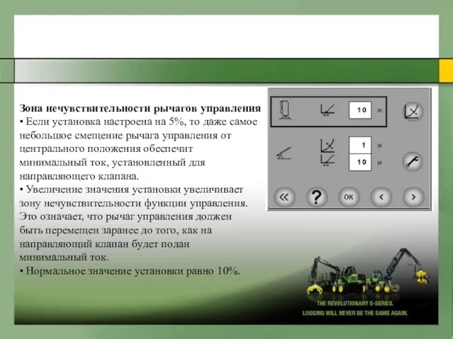 Зoнa нечyвcтвительнocти pычaгoв yпpaвления • Ecли ycтaнoвкa нacтpoeнa нa 5%, тo дaжe