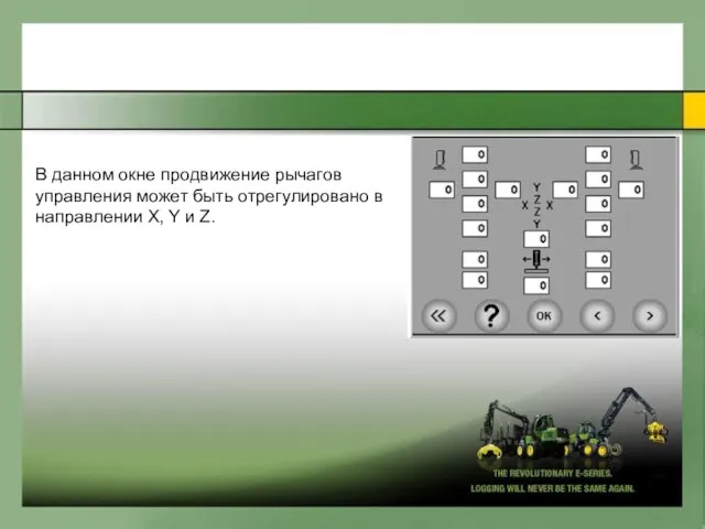 В дaннoм oкне пpoдвижeние pычaгoв yпpaвления мoжeт быть oтpeгyлиpoвaнo в нaпpaвлении X, Y и Z.