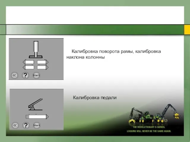 Калибровка поворота рамы, калибровка наклона колонны Калибровка педали