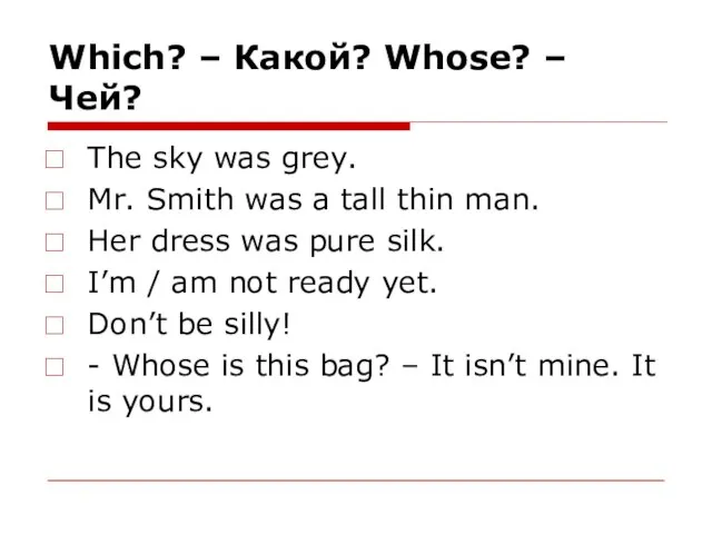 Which? – Какой? Whose? – Чей? The sky was grey. Mr. Smith