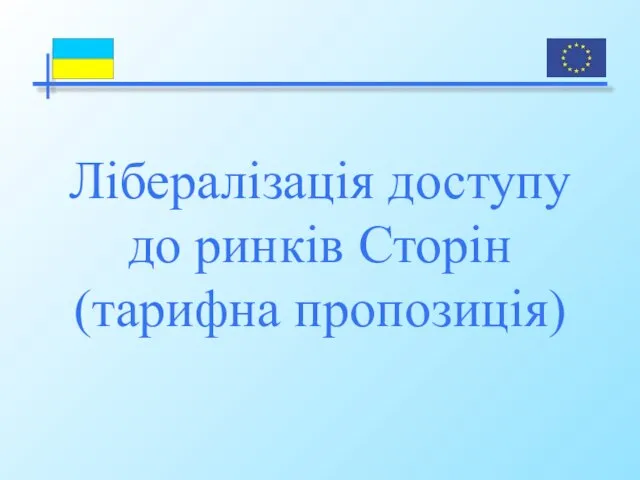 Лібералізація доступу до ринків Сторін (тарифна пропозиція)