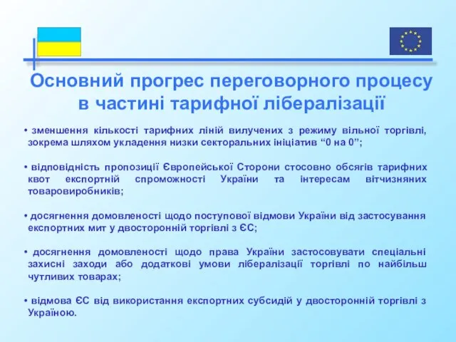 зменшення кількості тарифних ліній вилучених з режиму вільної торгівлі, зокрема шляхом укладення