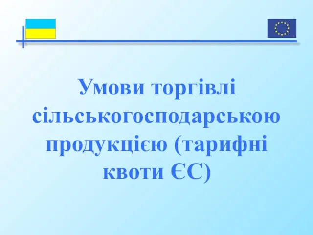 Умови торгівлі сільськогосподарською продукцією (тарифні квоти ЄС)