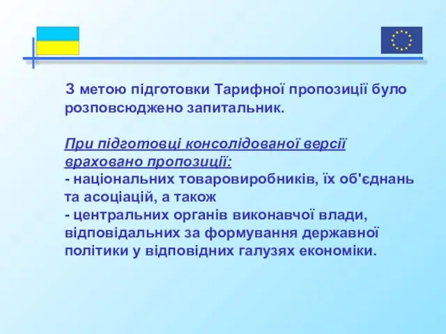 З метою підготовки Тарифної пропозиції було розповсюджено запитальник. При підготовці консолідованої версії