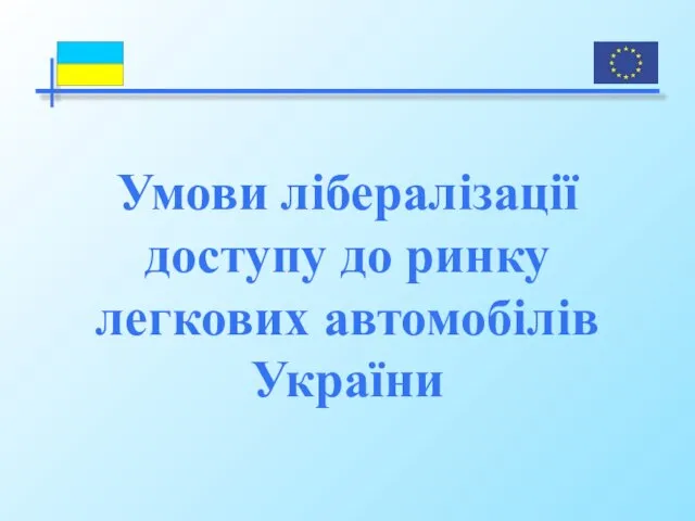 Умови лібералізації доступу до ринку легкових автомобілів України