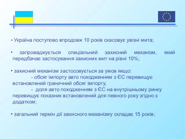 Україна поступово впродовж 10 років скасовує увізні мита; запроваджується спеціальний захисний механізм,