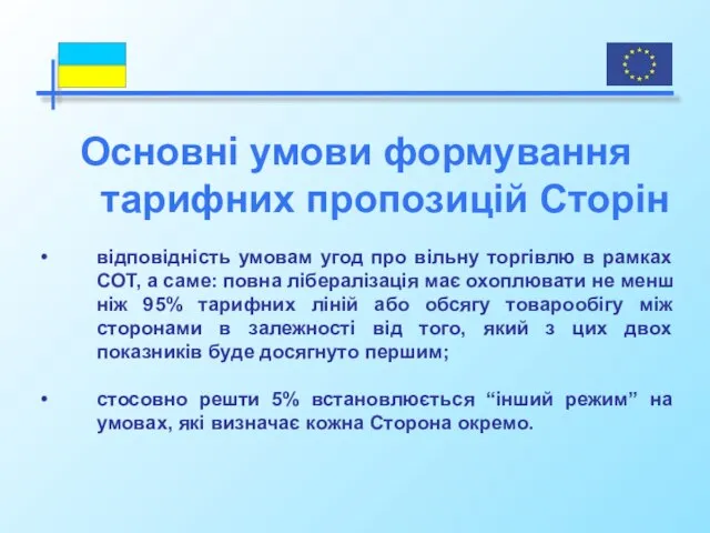 Основні умови формування тарифних пропозицій Сторін відповідність умовам угод про вільну торгівлю