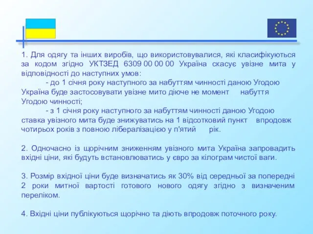 1. Для одягу та інших виробів, що використовувалися, які класифікуються за кодом