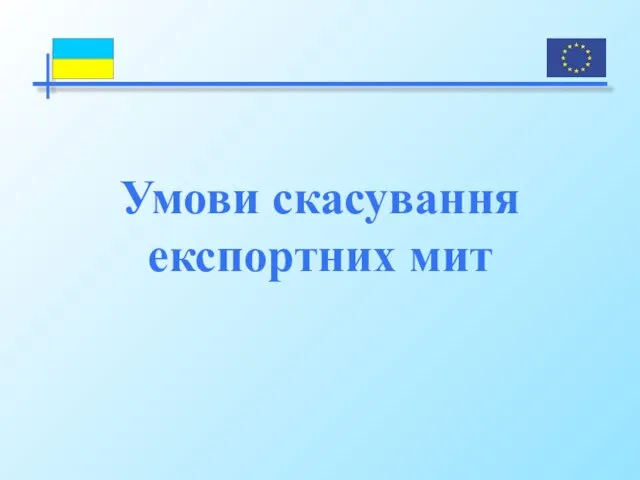 Умови скасування експортних мит