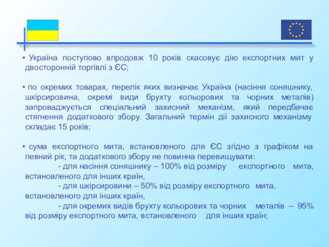 Україна поступово впродовж 10 років скасовує дію експортних мит у двосторонній торгівлі