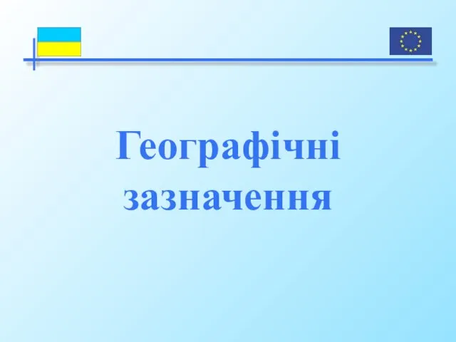 Географічні зазначення