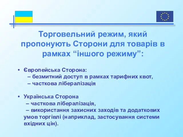 Європейська Сторона: – безмитний доступ в рамках тарифних квот, – часткова лібералізація