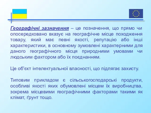 Географічні зазначення – це позначення, що прямо чи опосередковано вказує на географічне