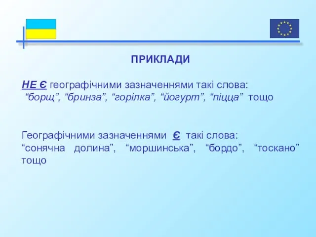 ПРИКЛАДИ НЕ Є географічними зазначеннями такі слова: “борщ”, “бринза”, “горілка”, “йогурт”, “піцца”