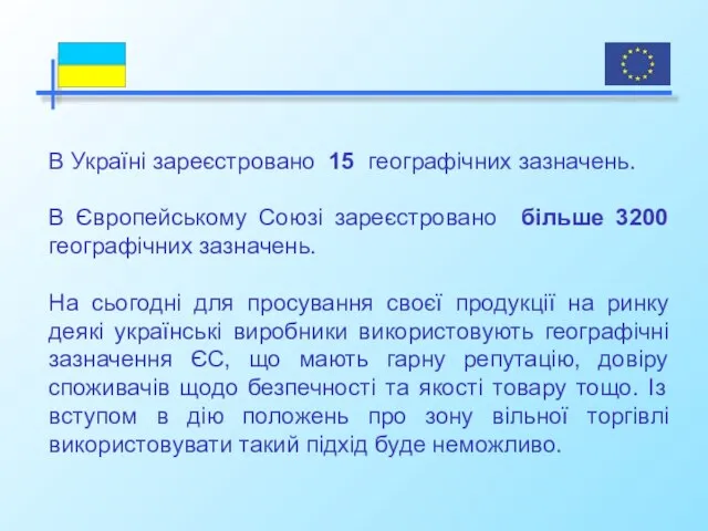 В Україні зареєстровано 15 географічних зазначень. В Європейському Союзі зареєстровано більше 3200