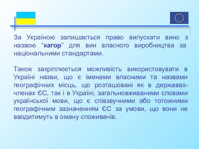 За Україною залишається право випускати вино з назвою “кагор” для вин власного