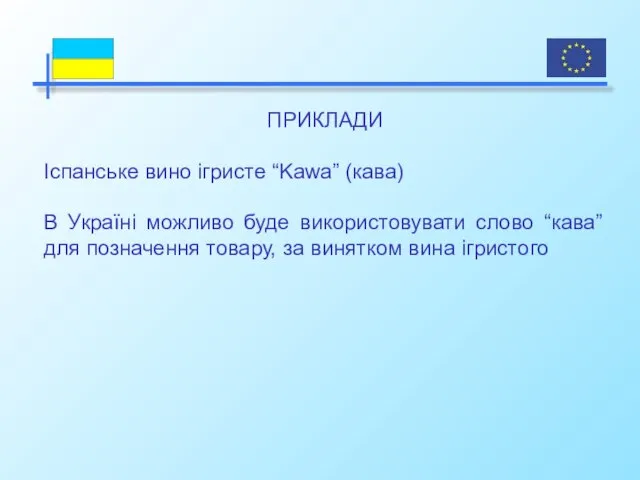 ПРИКЛАДИ Іспанське вино ігристе “Kawa” (кава) В Україні можливо буде використовувати слово