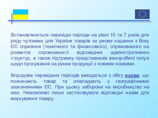 Встановлюються перехідні періоди на рівні 10 та 7 років для ряду чутливих