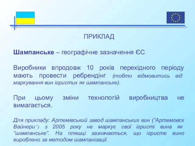 ПРИКЛАД Шампанське – географічне зазначення ЄС Виробники впродовж 10 років перехідного періоду