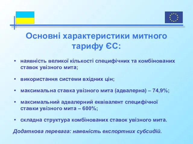 наявність великої кількості специфічних та комбінованих ставок увізного мита; використання системи вхідних