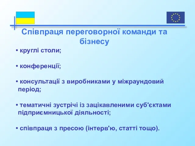 круглі столи; конференції; консультації з виробниками у міжраундовий період; тематичні зустрічі із