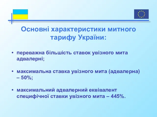 переважна більшість ставок увізного мита адвалерні; максимальна ставка увізного мита (адвалерна) –