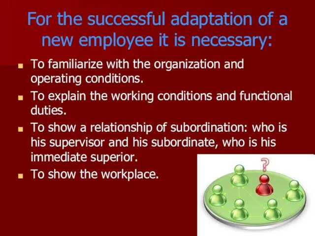 For the successful adaptation of a new employee it is necessary: To