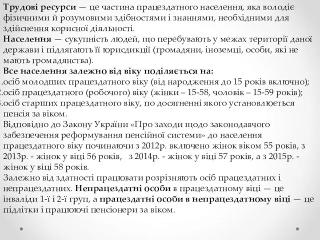 Трудові ресурси — це частина працездатного населення, яка володіє фізичними й розумовими