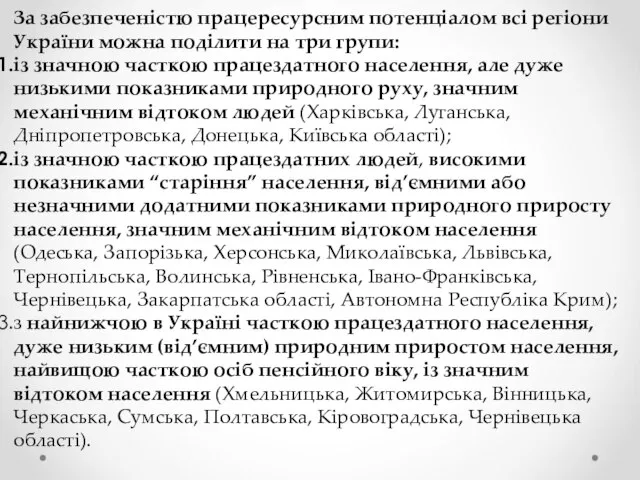 За забезпеченістю працересурсним потенціалом всі регіони України можна поділити на три групи: